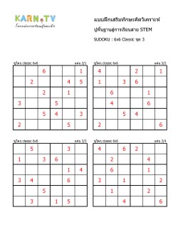 พื้นฐานการเรียนสาย STEM การวิเคราะห์ Sudoku 6x6 แบบตัวเลข ชุด 3